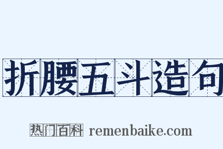 折腰五斗造句是什么意思的图片